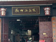 -欢姐伦教糕(北海大道北店)