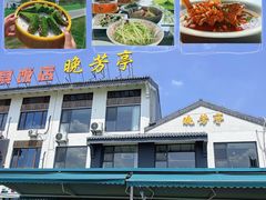 -七的湖·晚芳亭·阳澄湖农家菜·大闸蟹(莲花岛店)