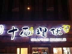 iphone_upload_pic-十面欢腾·海鲜面·台式Bistro(长乐路店)