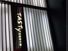 -西堤牛排(南京龙江店)