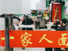 -一家人面馆(三条巷店)