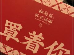 -松鹤面馆·古法焖肉面(观前店)