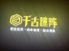 -千古迷阵密室逃脱·剧本推理(成都旗舰店)
