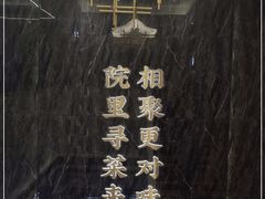 -院里寻菜·精致庭院菜(观沙岭店)