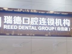 -瑞德口腔医院(白云旗舰院)