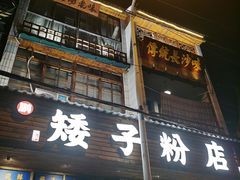 门面-矮子粉店1985·长沙米粉(湘春路店)
