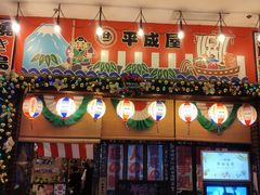 门面-平成屋·午肴夜酒(四川北路店)