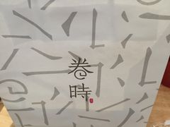 -卷时·瑞士卷·生日蛋糕(大望路店)