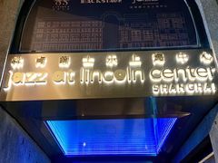 -林肯爵士乐上海中心 Jazz at Lincoln Center Shanghai