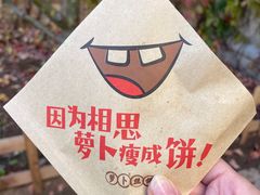 -萝卜丝饼