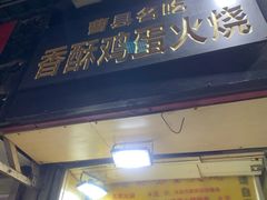 门面-曹县名吃香酥鸡蛋火烧(芙蓉街店)