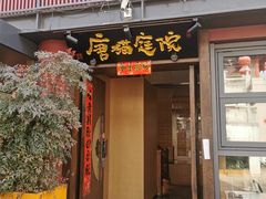 -唐猫庭院·千年陕菜(大唐不夜城店)