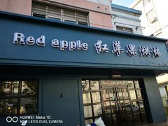 门面-红苹果蛋糕(安居店)