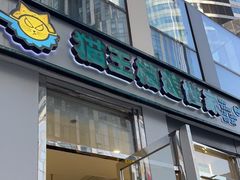 门面-猫王榴莲世家(三里屯SOHO商场店)