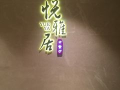 门面-悦雅居·老广州老味道(长湖店)