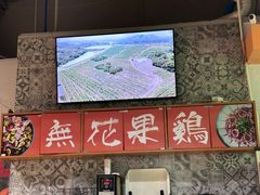 -映日农场无花果鸡(滨江东路店)