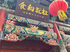 -杜记甜食(大众巷店)