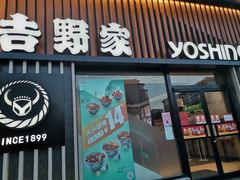门面-吉野家(顺义站前北街店)