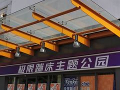 -Tenker Club弹刻极限主题公园 · 蹦床 · 团建 · 生日派对(大关店)