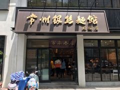 门面-常州银丝面馆(府琛店)