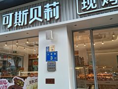 -可斯贝莉现烤面包·生日蛋糕(岭南天地店)