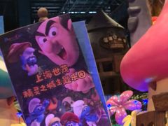 -蓝精灵乐园·世茂精灵之城主题乐园