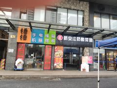 门面-新安江奶酸菜鱼(总店)
