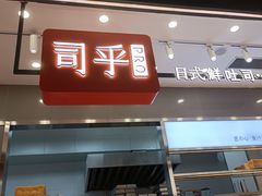 -司乎(大洋百货店)