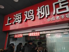 门面-上海鸡柳店(中街盛京大家庭店)
