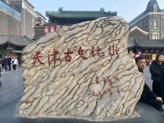 -古文化街旅游区