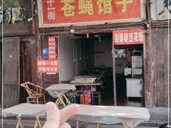 门面-十一街苍蝇馆子转经消江湖菜(九眼桥十一街店)