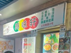 -韩味轩(丰盛町店)