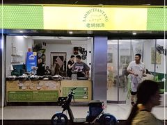 门面-老胡甜汤(龙眼店)