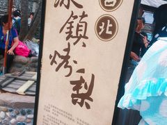 -古北烤梨