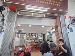 -凌舍好烧鹅(中山路店)