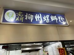 -老牌柳州螺蛳粉(同班同学美食城店)