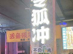 -令狐冲·炭烤活鱼(宝龙店)