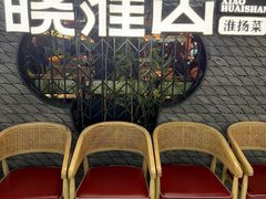 -晓淮山·扬州早茶·淮扬菜(龙阳广场店)