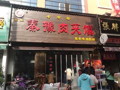 门面-秦豫肉夹馍(骡马市总店)
