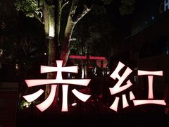 -赤红音乐现场(浦东金桥路店)