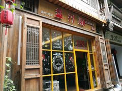 -益汁湘(三坊七巷店)