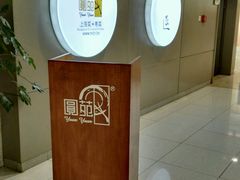 -圆苑(上海广场店)