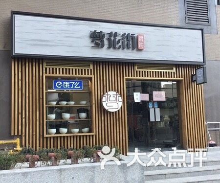 梦花街馄饨图片 - 第8张