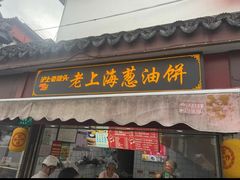 -老上海葱油饼(七宝老街富强街店)