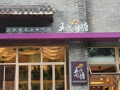 -五代同糖·甜品糖水店(河下古镇店)