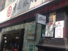 -中国银行(上海市长寿路支行)