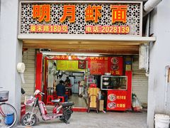 门面-明月虾面(厦禾路店)