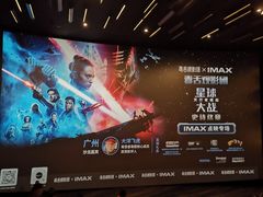 -金逸影城(广州海珠城激光IMAX店)