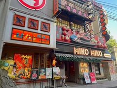 -MIKOMIKO和牛烧肉专门店(南门店)