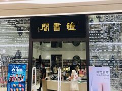 -钟书阁(群光广场店)